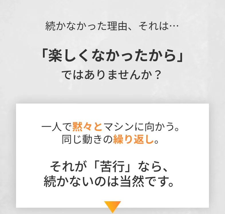 続かなかった原因は楽しくなかったからではありませんか？