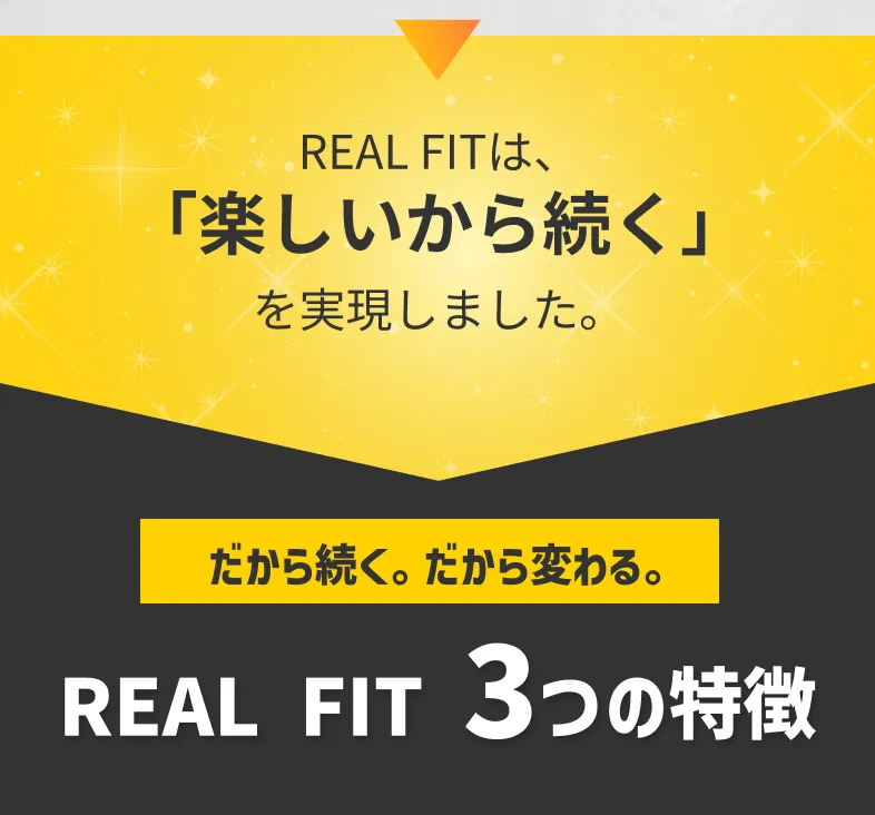 REAL FITは、「楽しいから続く」を実現しました。