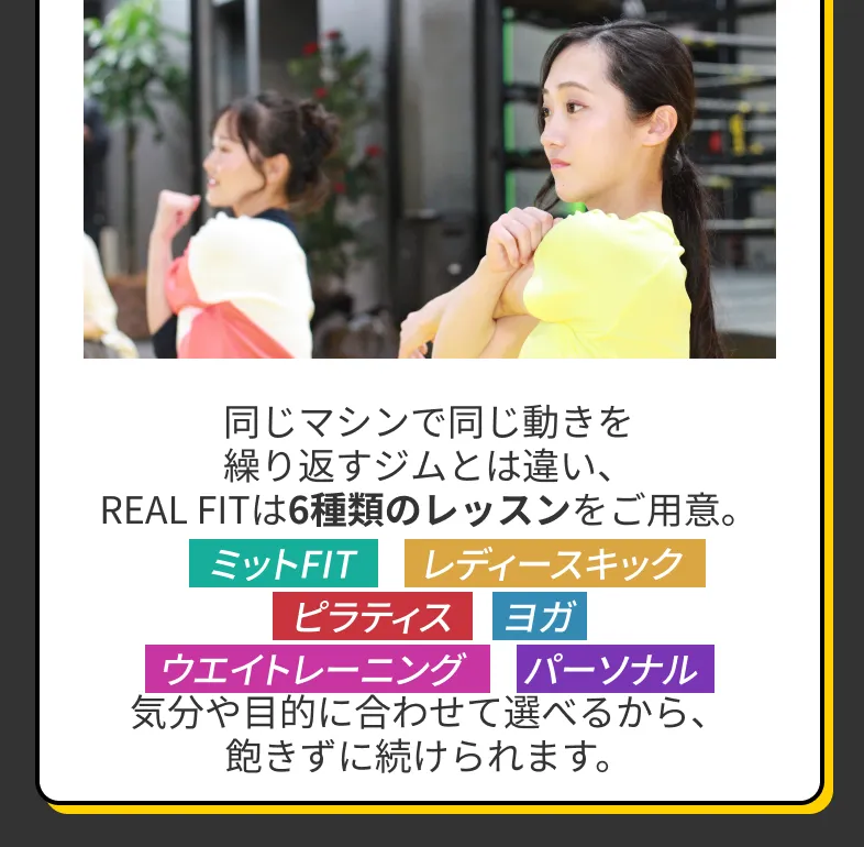 ミットFIT レディースキック ピラティス ヨガ ウエイトレーニング パーソナル 気分や目的に合わせて選べるから、飽きずに続けられます。