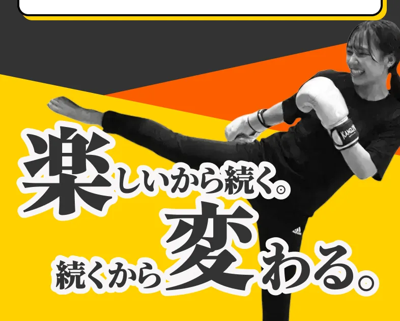 楽しいから続く。続くから変わる。