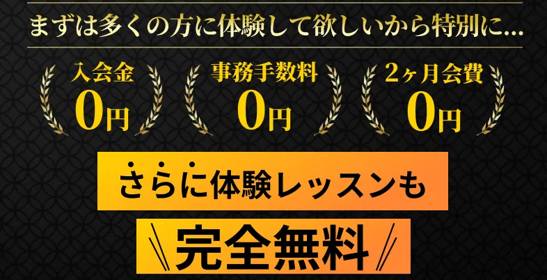春のキャンペーン 入会金0円 事務手数料0円 2ヶ月会費0円 体験レッスンも無料