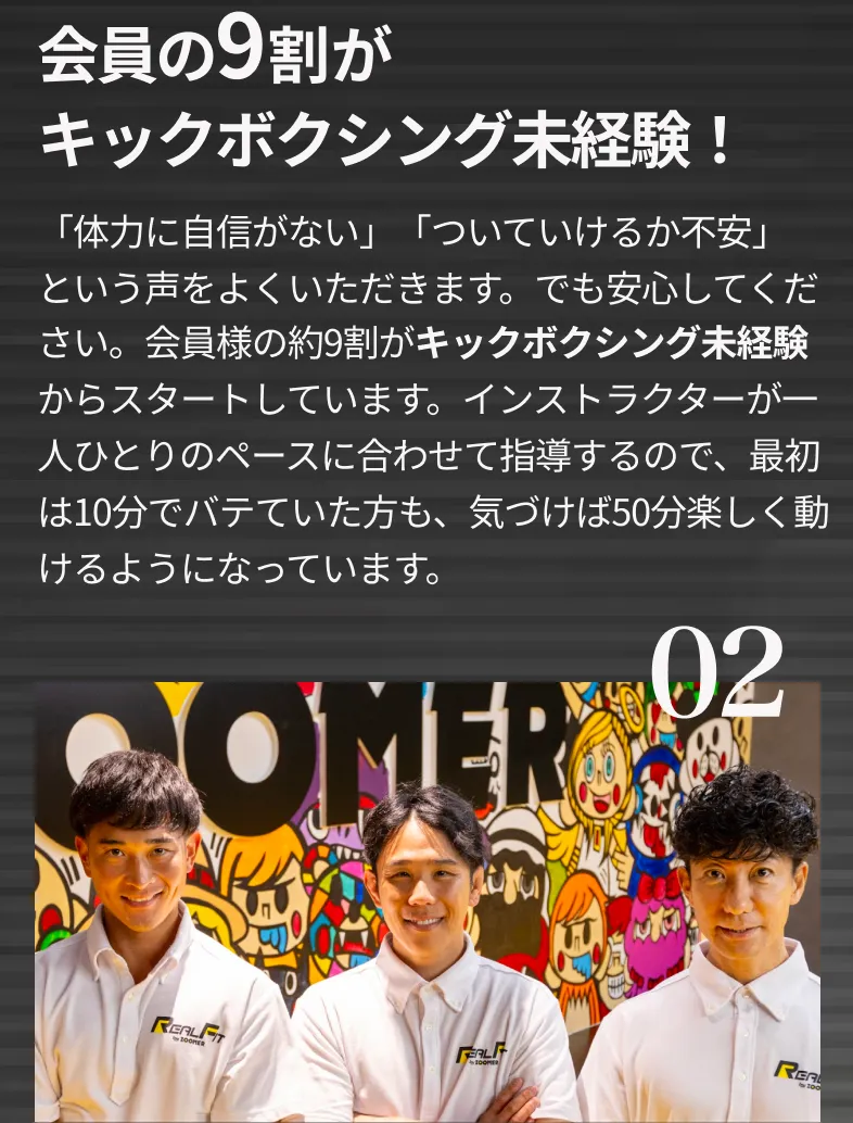 会員の9割がキックボクシング未経験!