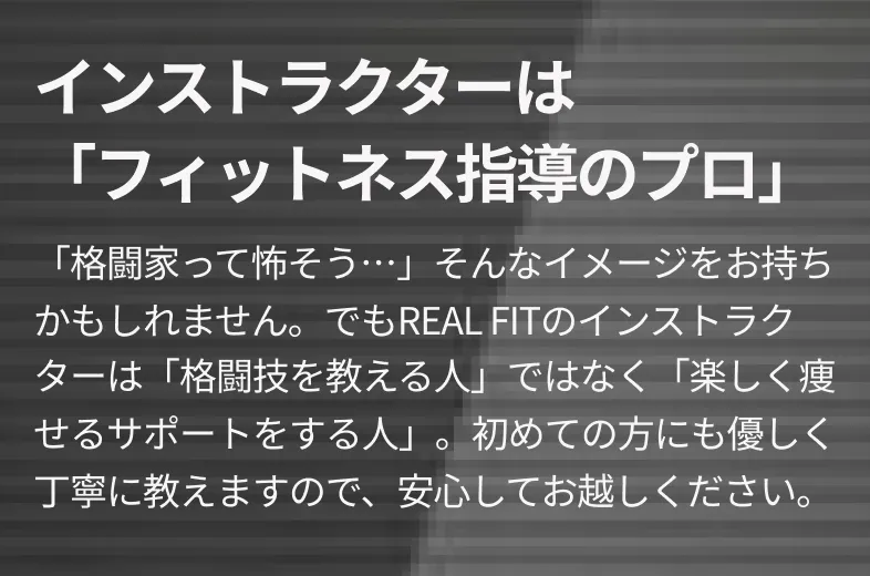インストラクターは 「フィットネス指導のプロ」
