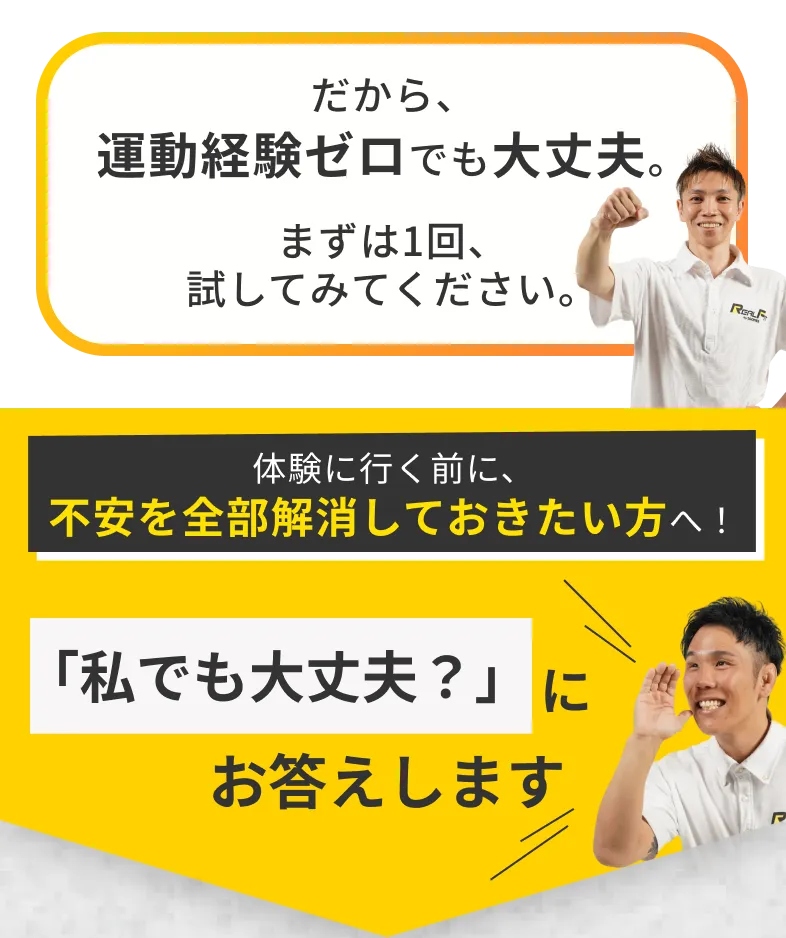だから、 運動経験ゼロでも大丈夫。 まずは1回、 試してみてください。