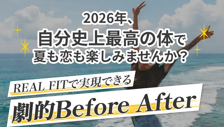 2026年、自分史上最高の体で夏も恋も楽しみませんか？