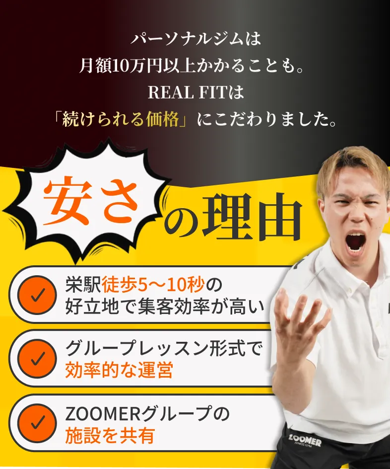 名古屋最安値のREAL FITは 「続けられる価格」にこだわりました。