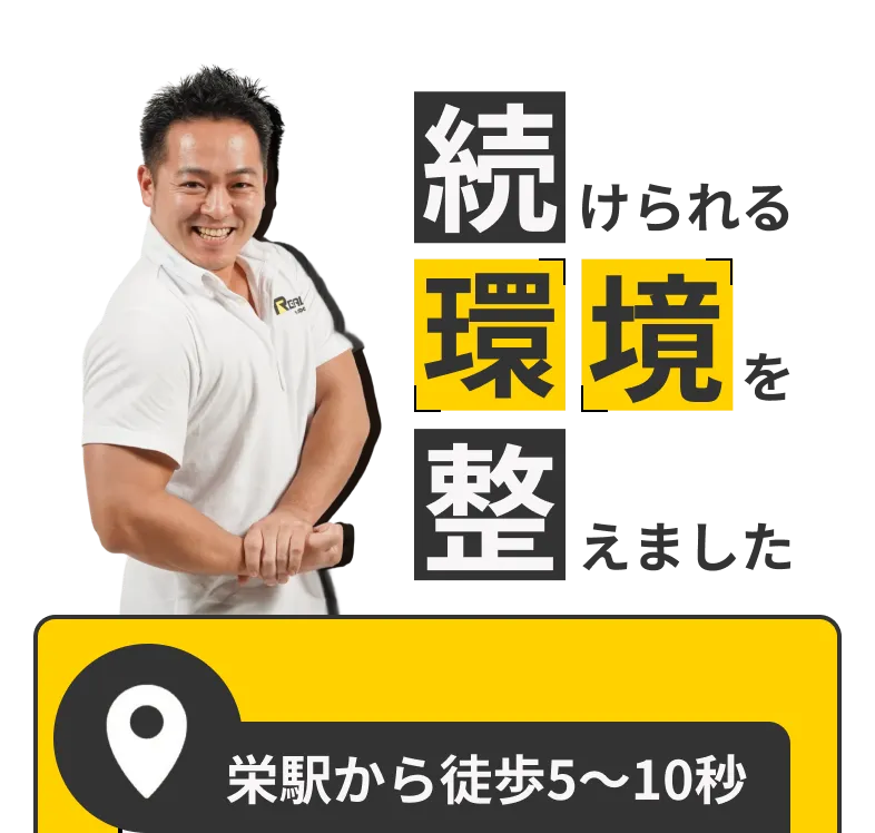 栄駅から徒歩5〜10秒