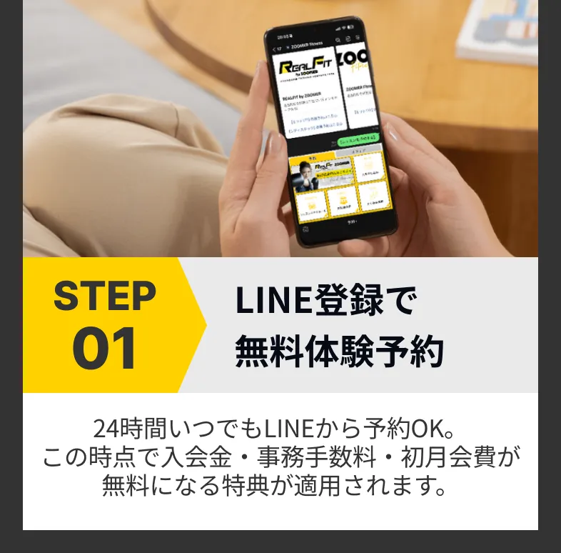 体験から入会までの3ステップ ①LINE登録で無料体験予約
