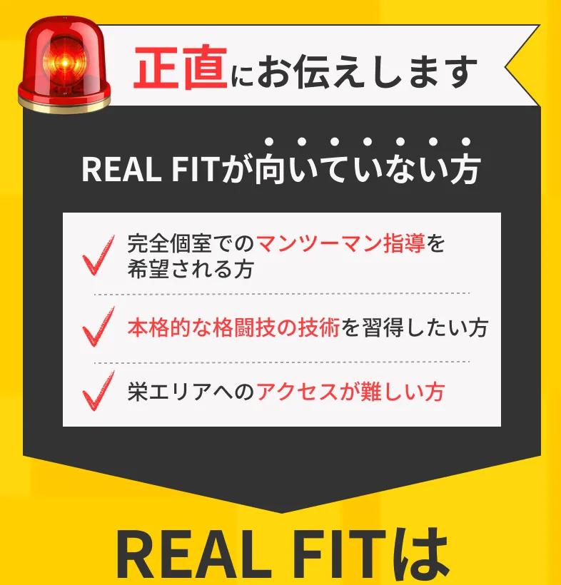 REAL FITが向いていない方 完全個室でのマンツーマン指導を希望される方 本格的な格闘技の技術を習得したい方 栄エリアへのアクセスが難しい方