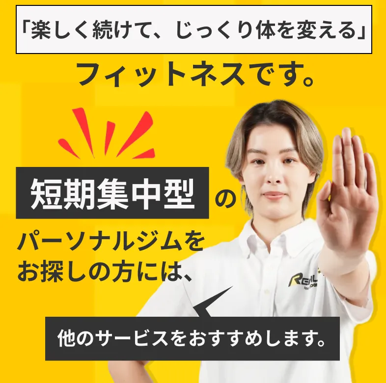 REAL FITは「楽しく続けて、じっくり体を変える」 フィットネスです。