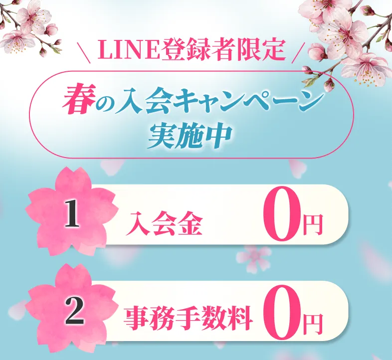 LINE登録者限定 春の入会キャンペーン実施中 入会金0円 事務手数料0円 2ヶ月会費0円