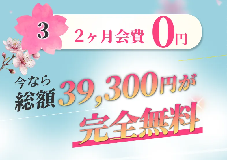 今なら総額39,300円が完全無料
