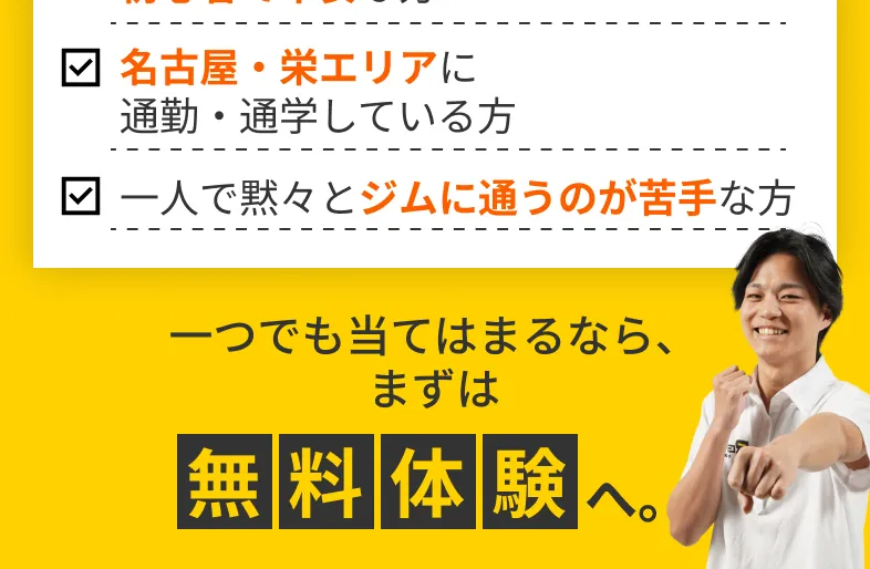 まずは 無料体験へ。