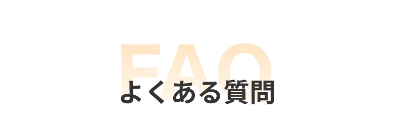 よくある質問