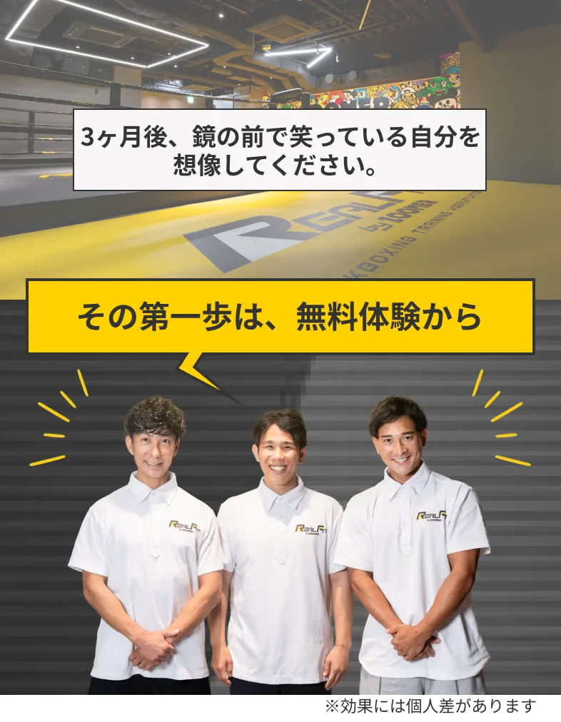 3ヶ月後、鏡の前で笑っている自分を想像してください。その第一歩は、無料体験から