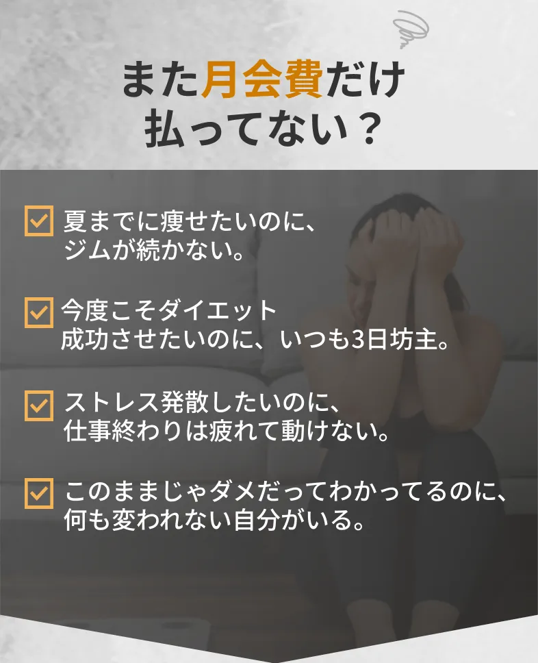 また月会費だけ払ってない？