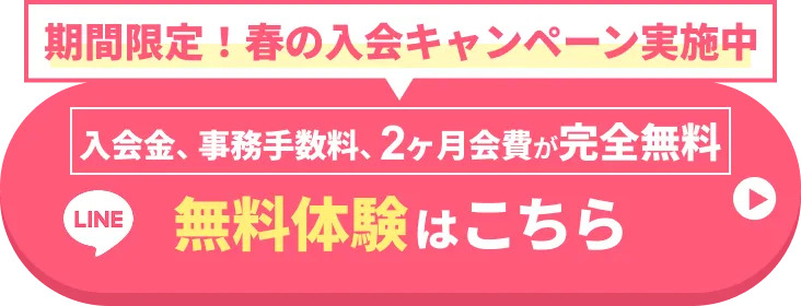 期間限定！春の入会キャンペーン実施中 最大39,300円が完全無料 無料体験はこちら