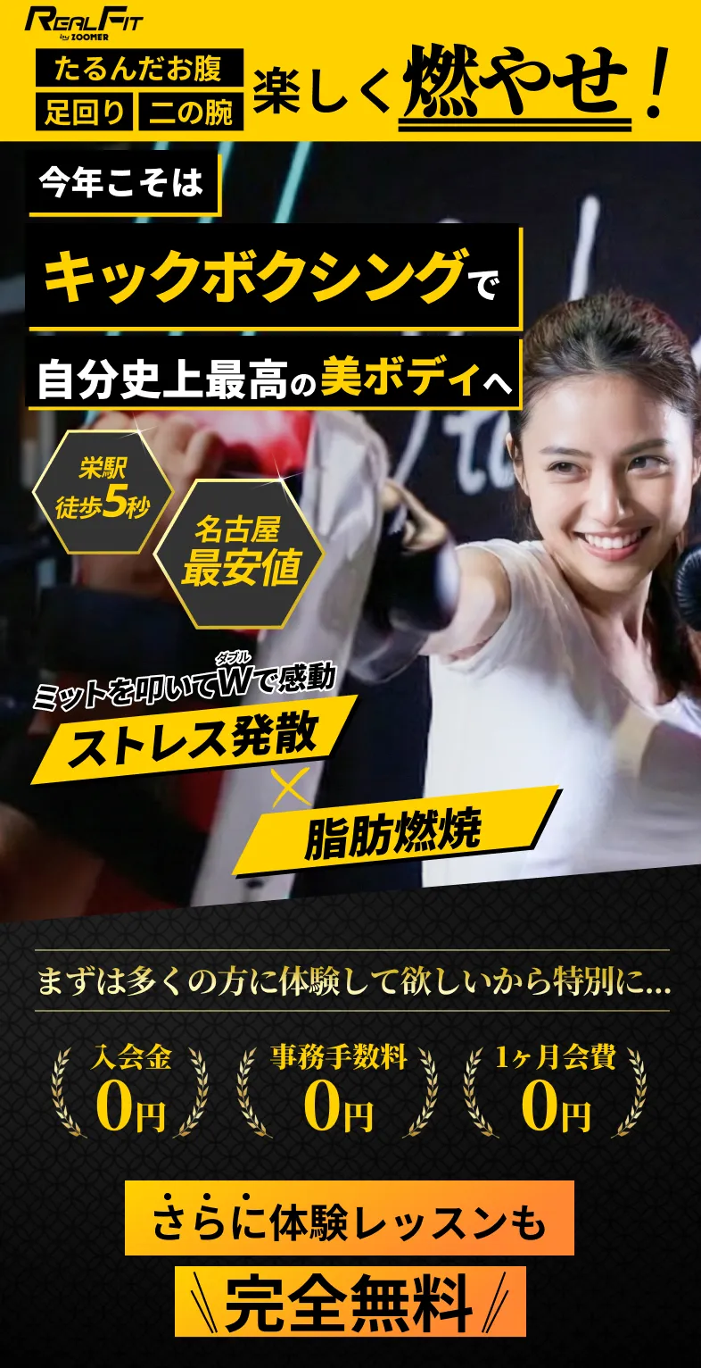 名古屋栄駅徒歩5秒のキックボクシングジム REALFIT 楽しく脂肪燃焼